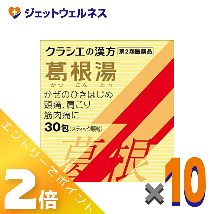 ≪百貨店SALE継続期間中！全商いものP2倍！≫【第2類飲み薬】葛根湯抽出エキス細粒Sクラシエ 30包 ×10個 ※セルフメディケーション税制客体