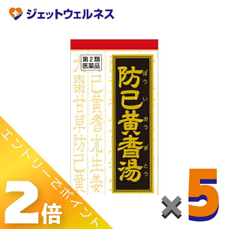 ≪百貨店SALE継続期間中！全商いものP2倍！≫【第2類飲み薬】防已黄耆湯抽出エキス錠Fクラシエ 180錠 ×5個