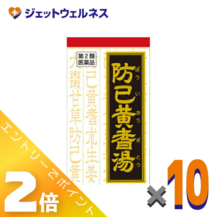 ≪百貨店SALE継続期間中！全商いものP2倍！≫【第2類飲み薬】防已黄耆湯抽出エキス錠Fクラシエ 180錠 ×10個