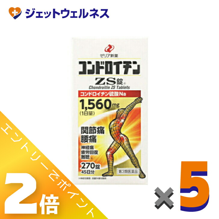 ≪4月も継続!毎日全商品P2倍!≫【第3類医薬品】コンドロイチンZS錠 270錠 ×5個