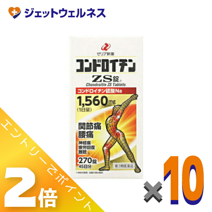 ≪4月も継続！毎日全商品P2倍！≫【第3類医薬品】コンドロイチンZS錠 270錠 ×10個