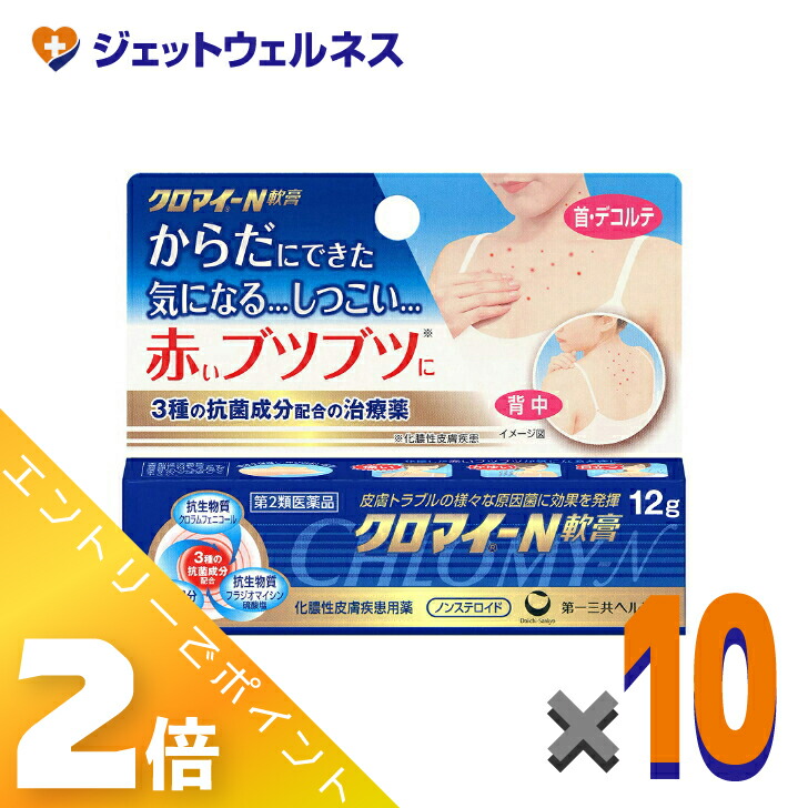 ≪5月も継続！毎日全商品P2倍！≫【第2類医薬品】クロマイ-N軟膏 12g ×10個