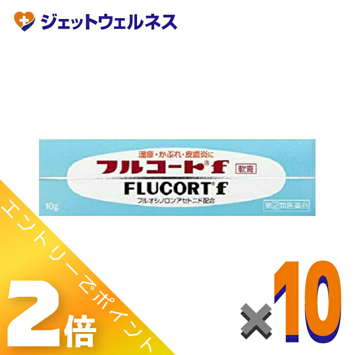 【楽天市場】≪マラソン期間中は全商品P2倍！≫【第(2)類医薬品】フルコートf 10g ×10個：ジェットウェルネス
