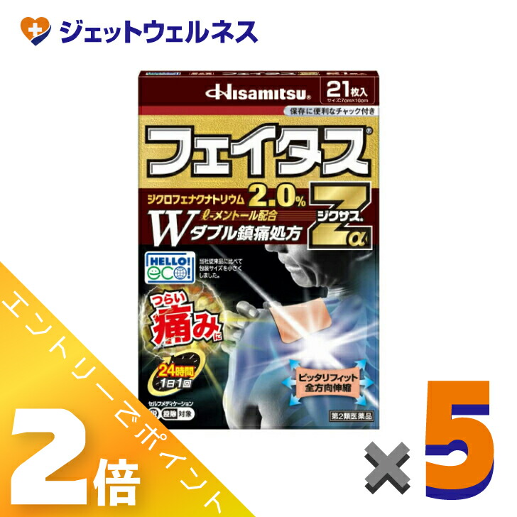 ≪5月も継続！毎日全商品P2倍！≫【第2類医薬品】フェイタスZαジクサス 21枚入 ×5個 ※セルフメディケーション税制対象