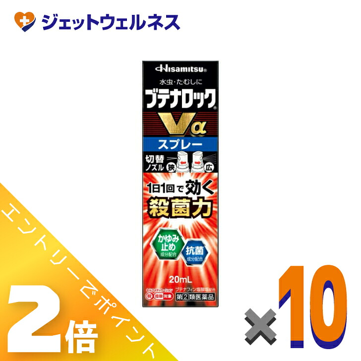 【第(2)類飲み薬】ブテナロックVα吹きつける 20mL ×10個 ※セルフメディケーション税制客体