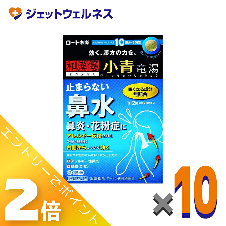 ≪7月も1ヶ月間全商品P2倍！≫【第2類医薬品】新・ロート小青竜湯錠II 80錠 &times;10個 ※セルフメディケーション税制対象｜ジェットウェルネス