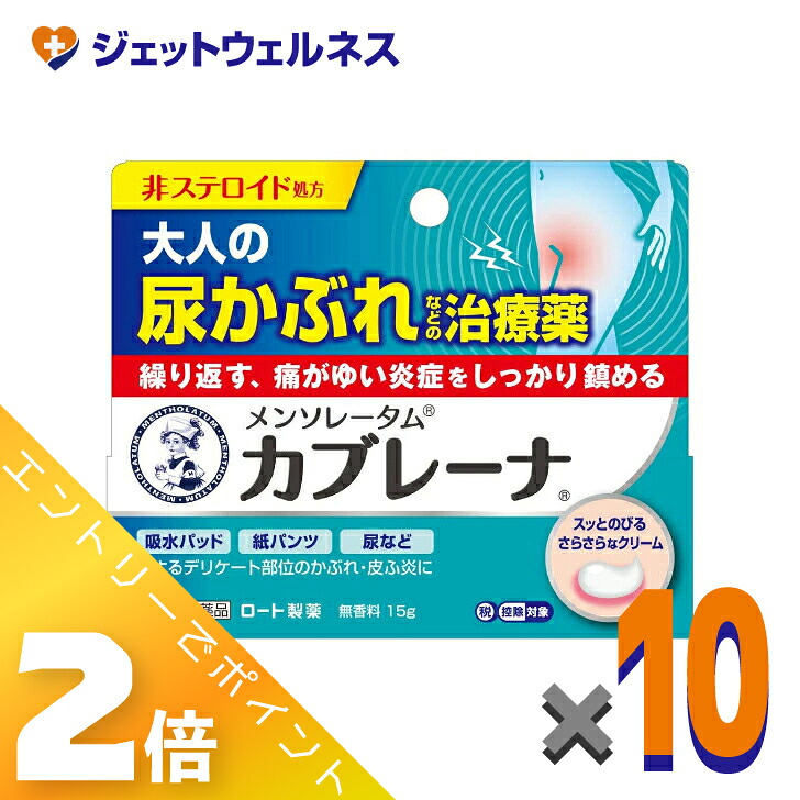 ≪5月も継続！毎日全商品P2倍！≫【第2類医薬品】メンソレータム カブレーナ 15g ×10個 ※セルフメディケーション税制対象