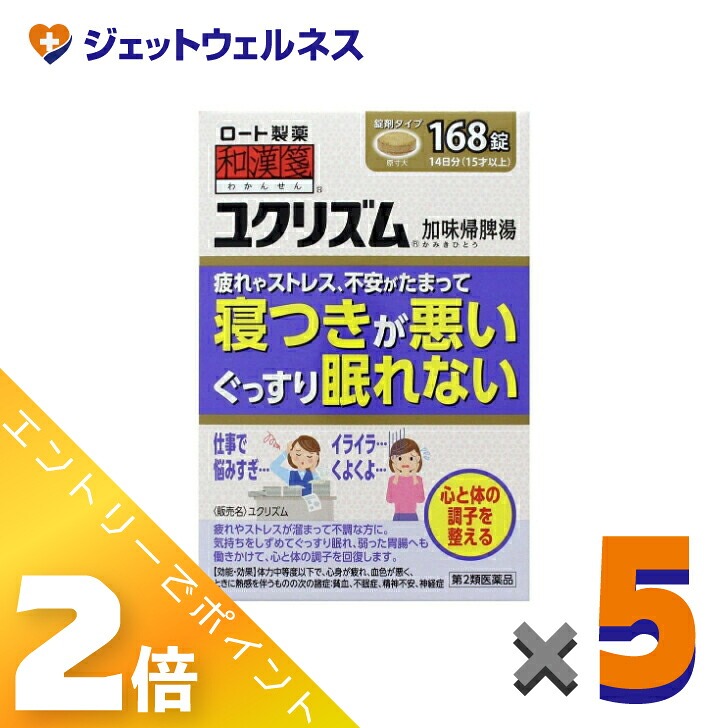 ≪マラソン期間中は全商品P2倍!≫【第2類医薬品】ユクリズム 168錠 ×5個|ジェットウェルネス