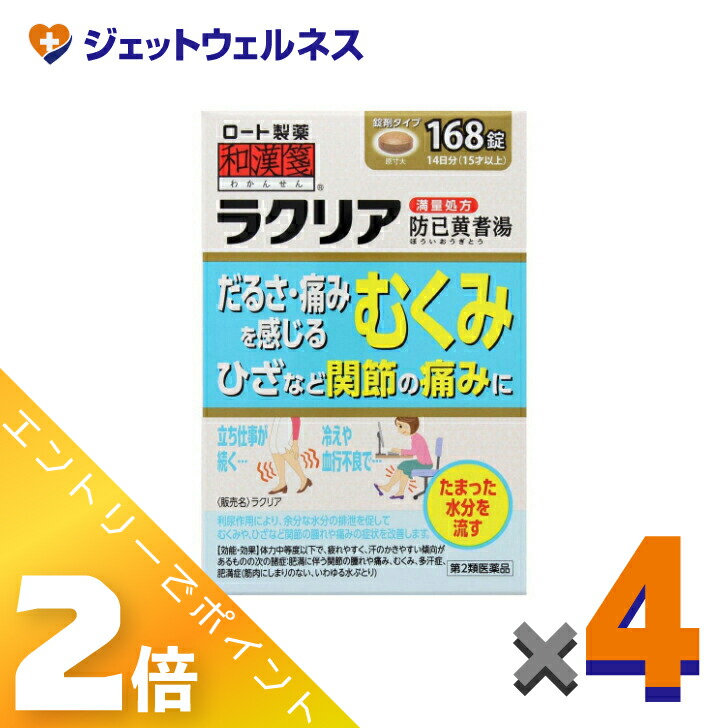 ≪百貨店SALE継続期間中！全商いものP2倍！≫【第2類飲み薬】ラクリア 168錠 ×4個