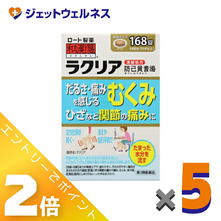 ≪百貨店SALE継続期間中！全商いものP2倍！≫【第2類飲み薬】ラクリア 168錠 ×5個