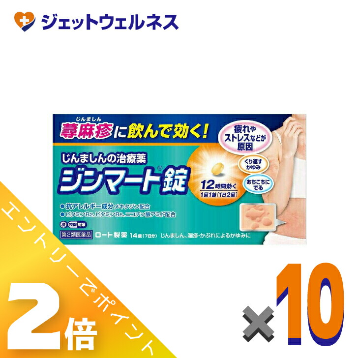≪5月も継続！毎日全商品P2倍！≫【第2類医薬品】ジンマート錠 14錠 ×10個 ※セルフメディケーション税制対象