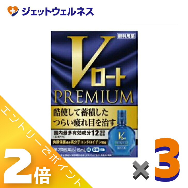【楽天市場】≪マラソン期間中は全商品P2倍！≫【第2類医薬品】Vロートプレミアム 15mL ×3個 ※セルフメディケーション税制対象：ジェット ...