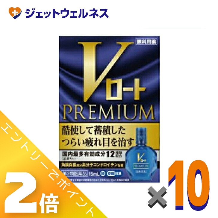 ≪マラソン期間中は全商品P2倍！≫【第2類医薬品】Vロートプレミアム 15mL &times;10個 ※セルフメディケーション税制対象｜ジェットウェルネス