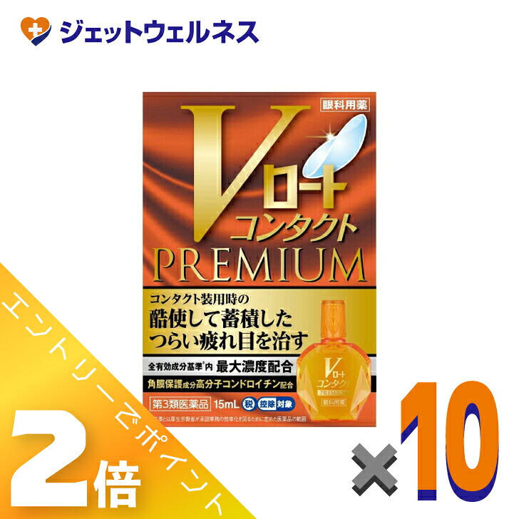 ≪4月も継続！毎日全商品P2倍！≫【第3類医薬品】Vロートコンタクトプレミアム 15mL ×10個 ※セルフメディケーション税制対象