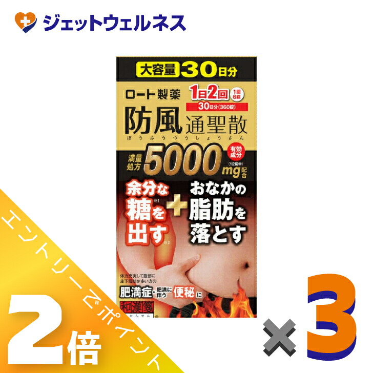 【第2類飲み薬】ロート防風通聖散錠満量a 360錠 ×3個 ※セルフメディケーション税制客体