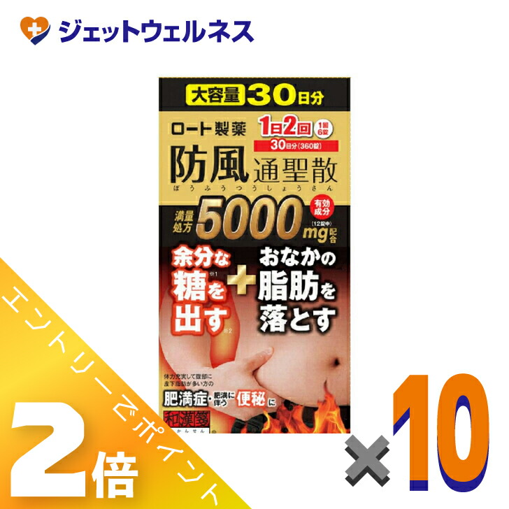 ≪マラソン期間中は全商品P2倍！≫【第2類医薬品】ロート防風通聖散錠満量a 360錠 &times;10個 ※セルフメディケーション税制対象｜ジェットウェルネス