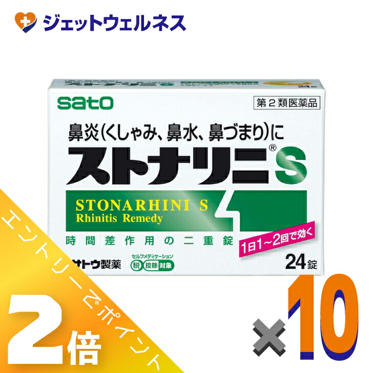 ≪百貨店SALE継続期間中！全商いものP2倍！≫【第2類飲み薬】ストナリニS 24錠 ×10個 ※セルフメディケーション税制客体