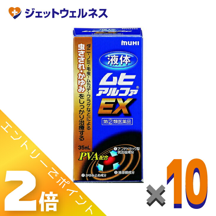 ≪百貨店SALE継続期間中！全商いものP2倍！≫【第(2)類飲み薬】流動体ムヒアルファEX 35mL ×10個 ※セルフメディケーション税制客体