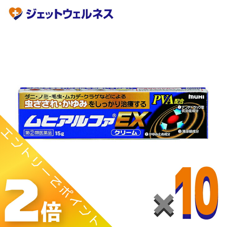 ≪百貨店SALE継続期間中！全商いものP2倍！≫【第(2)類飲み薬】ムヒアルファEX 15g ×10個 ※セルフメディケーション税制客体