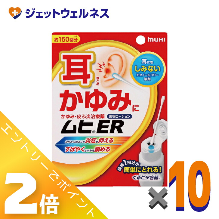 ≪百貨店SALE継続期間中！全商いものP2倍！≫【第(2)類飲み薬】ムヒER 15mL ×10個 ※セルフメディケーション税制客体