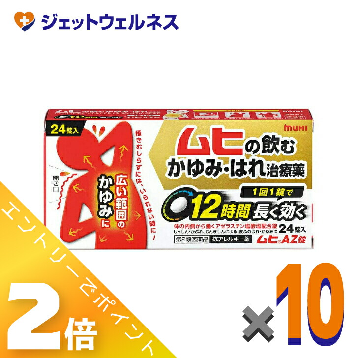 ≪5月も継続！毎日全商品P2倍！≫【第2類医薬品】ムヒAZ錠 24錠 ×10個 ※セルフメディケーション税制対象