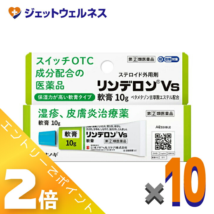 ≪4月も継続！毎日全商品P2倍！≫【第(2)類医薬品】リンデロンVs軟膏 10g ×10個 ※セルフメディケーション税制対象