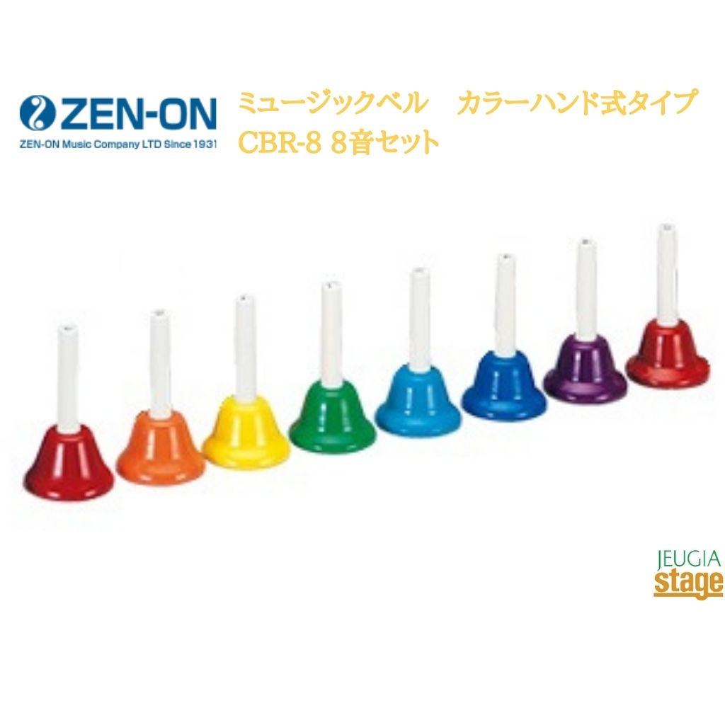 ゼンオン 全音 ZENON ミュージックベル カラーハンド式タイプ 8音セット CBR-8