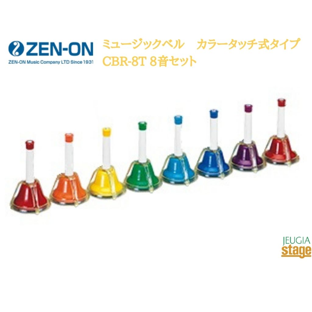 楽天市場】ゼンオン 全音 ZENON ミュージックベル カラーハンド式