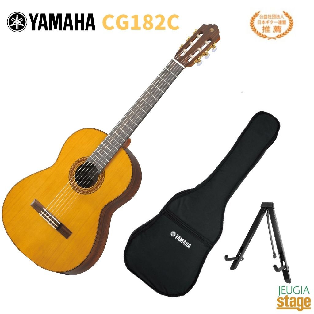 YAMAHA CG182C ヤマハ アコースティックギター クラシックギター CGシリーズ シダー 杉 日本ギター連盟推薦 【Stage- Guitar SET】