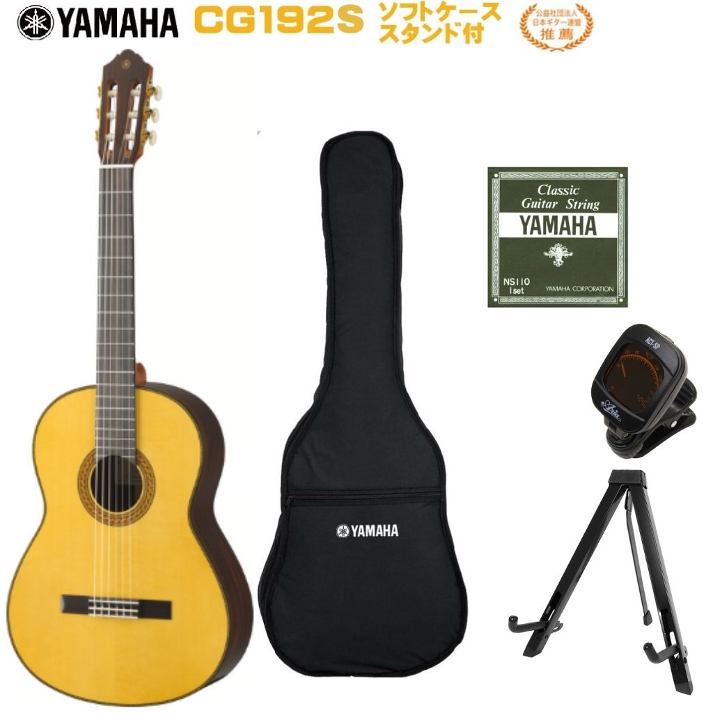 公式 YAMAHA CG192Sヤマハ クラシックギター CGシリーズ 日本ギター