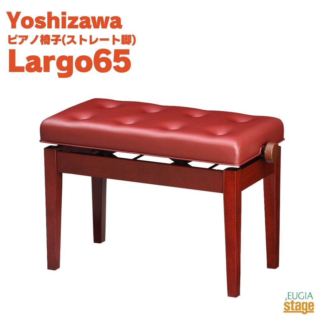 【Made in Japan：日本製】YOSHIZAWA Largo65 バーガンディ吉澤 ラルゴ 電子ピアノスツール 高低自在ピアノ椅子 ストレート脚 ブラウン 茶 Kマホ【お客様組み立て品】【Stage- Piano Accessory】おすすめ 発表会 練習 レッスン 人気 定番｜京都 JEUGIA（ジュージヤ 楽器）