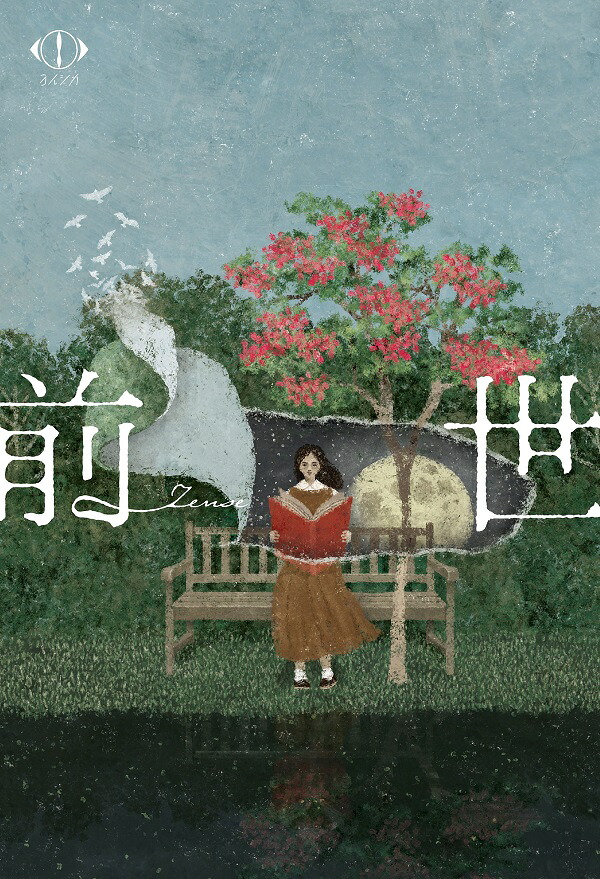 ヨルシカ 『ヨルシカ LIVE 2024「前世」』 【初回限定盤(2Blu-ray+小説)】 UPXH-9038 [イオンモール茨木店]
