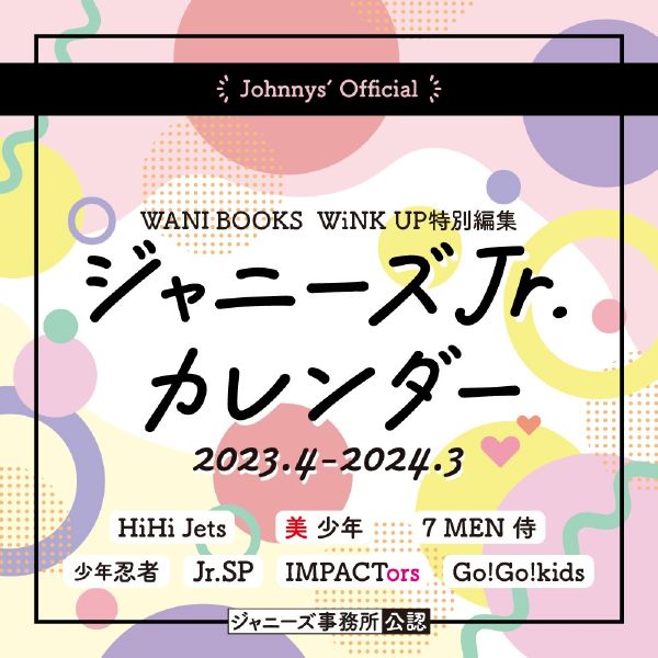 【楽天市場】ジャニーズ事務所公認『ジャニーズJr.カレンダー 