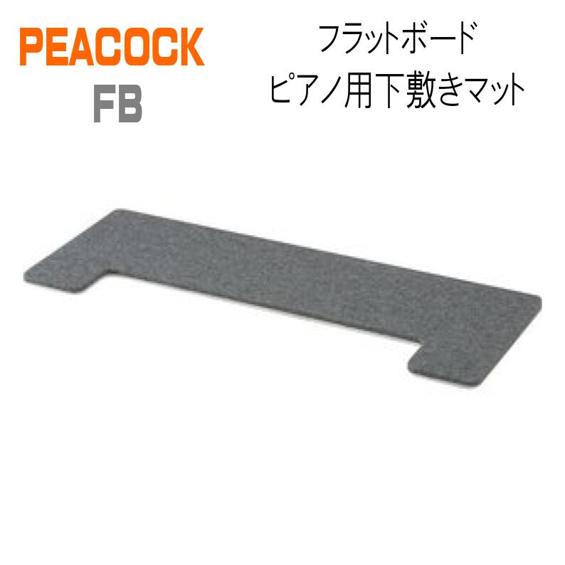 超お買い得！】 フラットボード 奥行60cm オプションボード ベージュPeacocck ピーコック 吉澤防音用品 ピアノボード ピアノ用下敷きマット  fucoa.cl