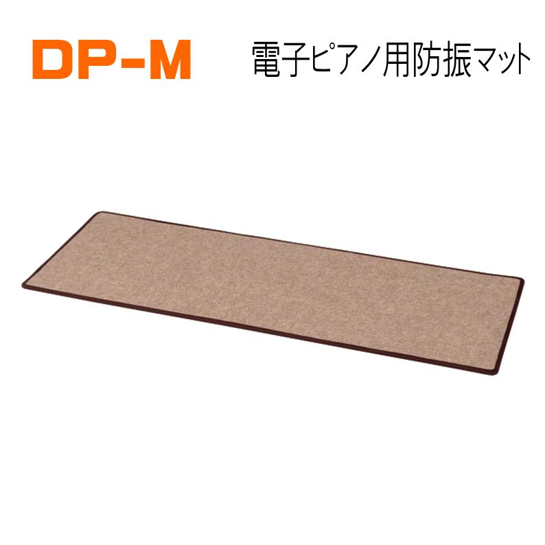 ITOMASA イトマサ デジタルピアノ専用 打鍵音防振マット DP-1 ITOMASA イトマサ デジタルピアノ専用 打鍵音防振マット DP-1