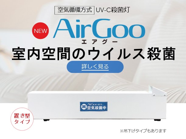 無地・新色登場！ 空気循環方式清浄機 Airgoo エアグー UV0-C殺菌灯