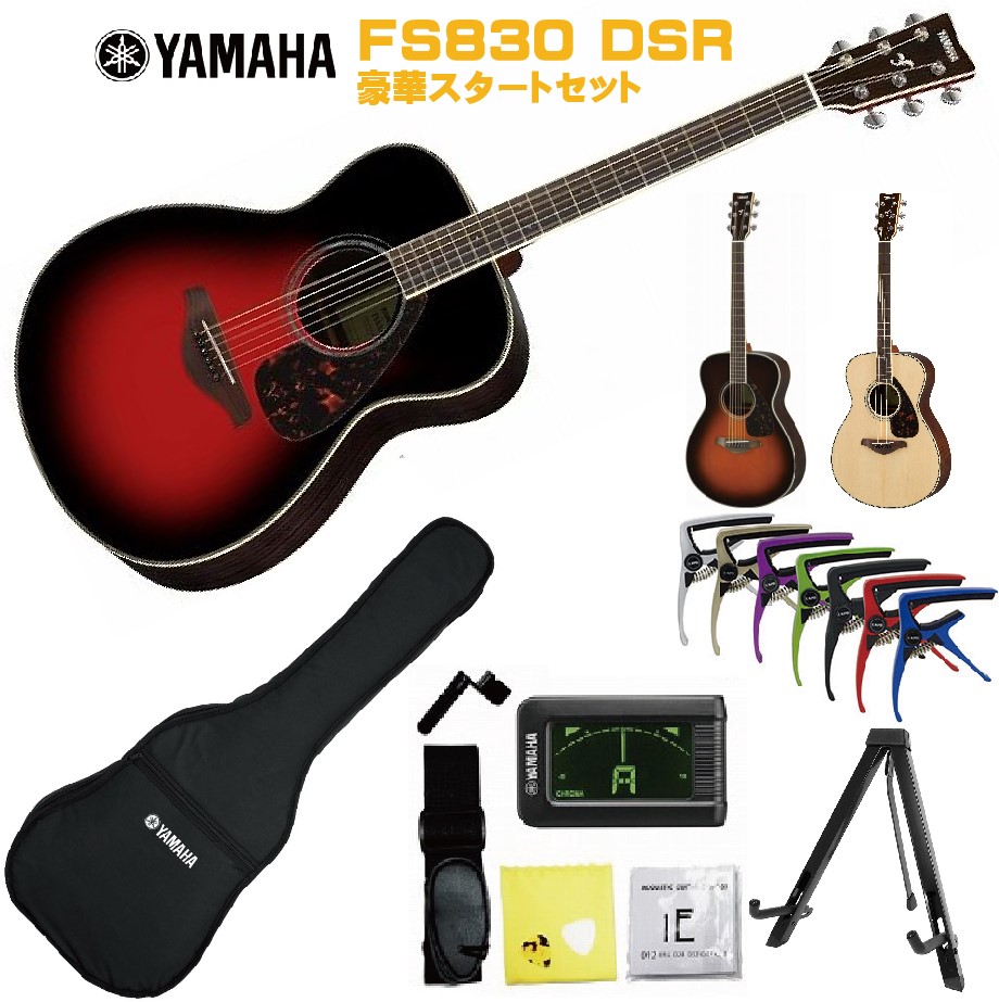 【楽天市場】YAMAHA FS-Series FS830 DSRヤマハ 初心者セット 入門用 アコースティックギター ダスクサンレッドフォーク