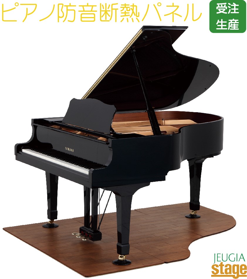 ピアノ断熱防音パネル【グランドピアノ用】【床暖房対応】 防音用品 soundproof goods Grand piano 【Stage- Piano Accesory】