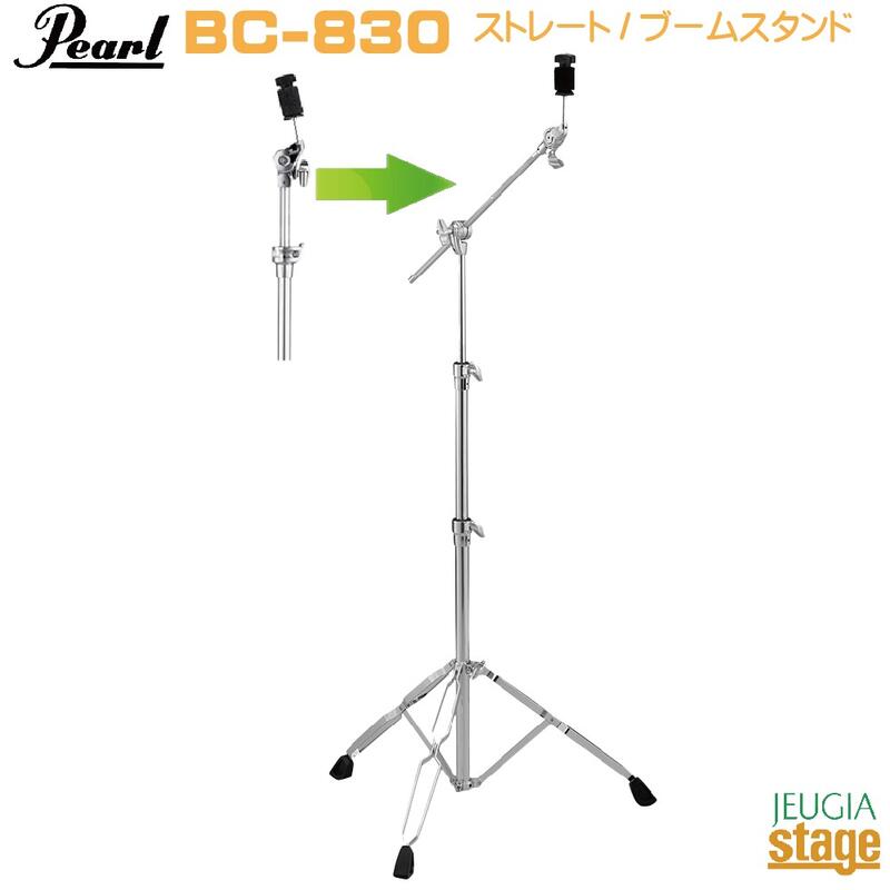 Pearl BC-830 CYMBAL STAND BOOM / STRAIGHT STANDARD SERIES パール シンバルスタンド 【ブーム/ストレート切替可能】 【Stage- Drum Accessory】ハードウェア