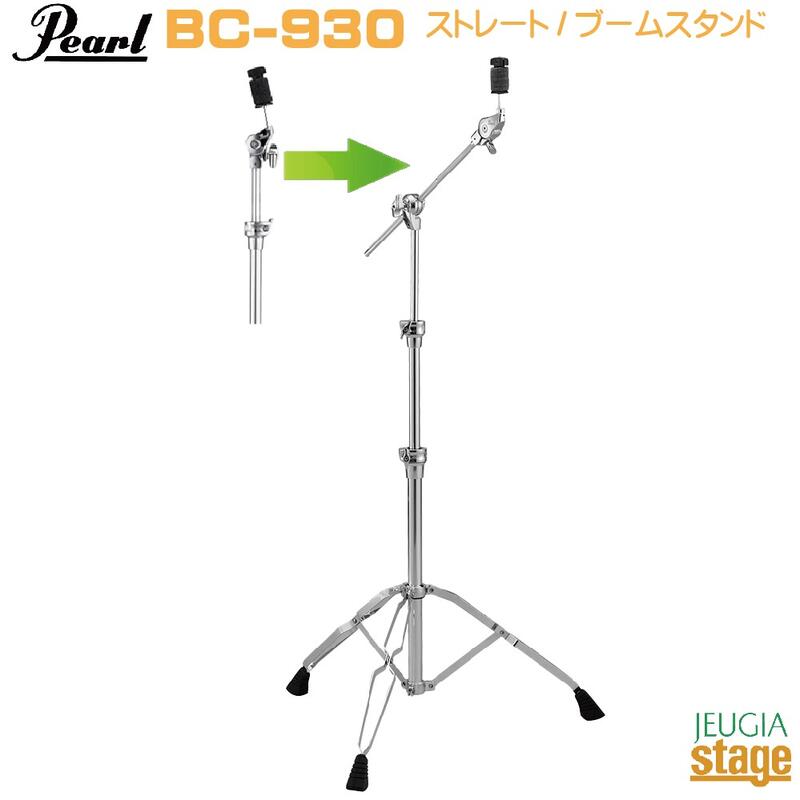 Pearl BC-930 CYMBAL STAND BOOM / STRAIGHT STANDARD SERIES パール シンバルスタンド 【ブーム/ストレート切替可能】 【Stage- Drum Accessory】ハードウェア 12,210円