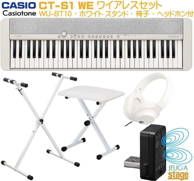 CASIO Casiotone CT-S1 WE ホワイト セット【ワイヤレスMIDI&AUDIOアダプターWU-BT10・スタンド(白)・X型椅子(白)・ヘッドホン(白)付き】カシオ カシオトーン キーボード 61鍵【Stage- Keyboard SET】おすすめ 人気 定番 白｜京都 JEUGIA（ジュージヤ 楽器）