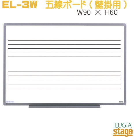 Peacock 吉澤 EL-3W 五線ボード(板面幅約90cm)【壁掛タイプ】【五線２段入・マーカー・イレーサー付き】【Stage- Piano Accessory】｜京都 JEUGIA（ジュージヤ 楽器）