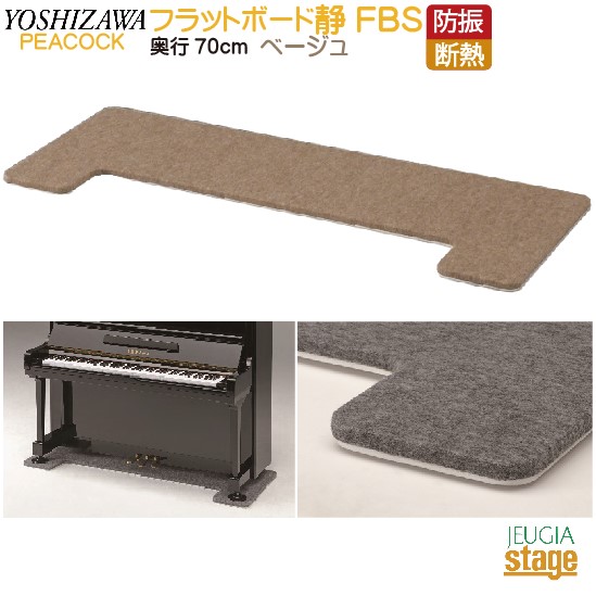 【床暖房対応】FBS 防音断熱フラットボード静 奥行70cm ベージュ Peacock ピーコック 吉澤 【アップライトピアノ用】防音用品・ピアノボード・ピアノ用下敷きマット 【Stage- Piano Accesory】