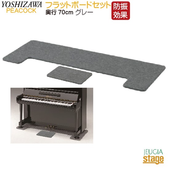 【FB ＋ OPB セット】フラットボード 奥行70cm ＋ オプションボード グレー Peacock ピーコック 吉澤 【アップライトピアノ用】防音用品・ピアノボード・ピアノ用下敷きマット 【Stage- Piano Accesory】