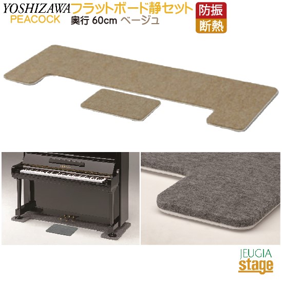 【FBS + OPB-S セット】フラットボード静 奥行60cm + 静用オプションボード ベージュ Peacock ピーコック 吉澤 【アップライトピアノ用】防音用品・ピアノボード・ピアノ用下敷きマット 【Stage- Piano Accesory】