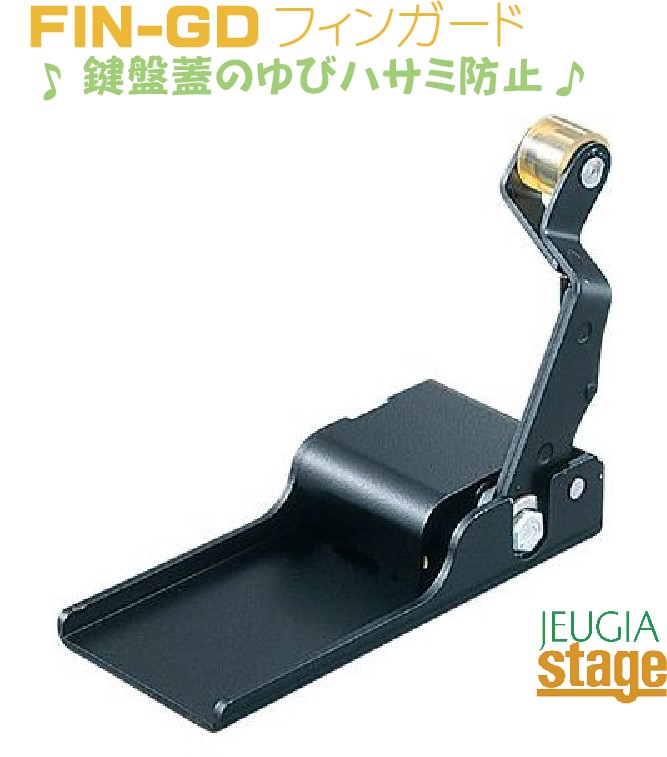 フィンガード　アップライトピアノ専用　鍵盤蓋指はさみ防止装置 フィンガード【アップライトピアノ専用鍵盤フタ指挟み防止安全