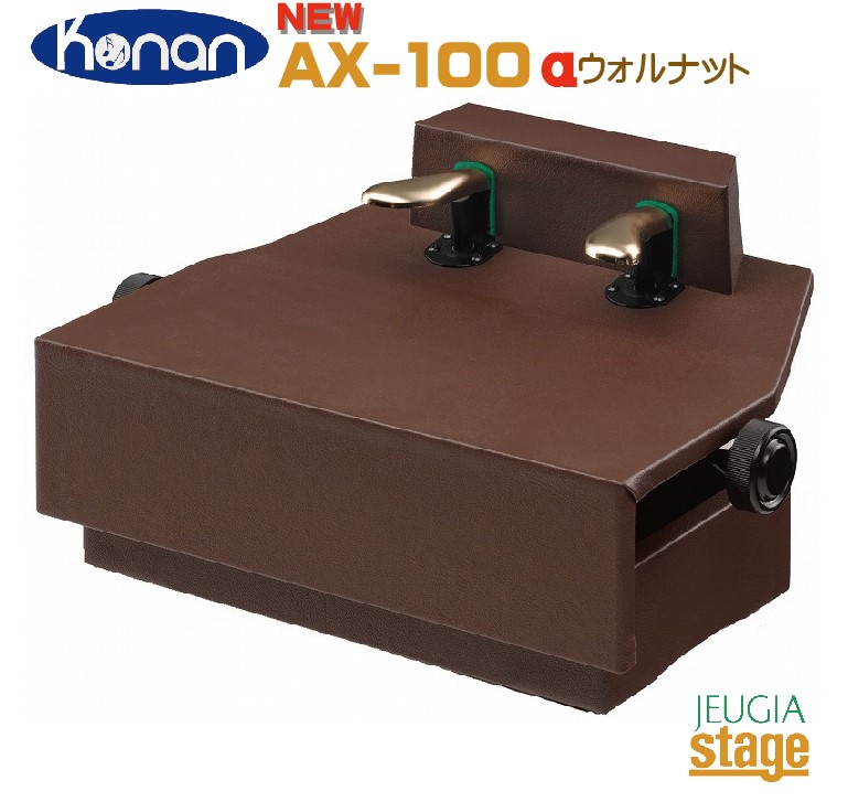 【新製品】PEACOCK AX-100α(アルファ) ウォルナット【Made in Japan：日本製】 ピーコック 吉澤 ピアノ補助ペダル 【Stage- Piano Accessory】補助台 足台 おすすめ 練習 レッスン 人気 定番