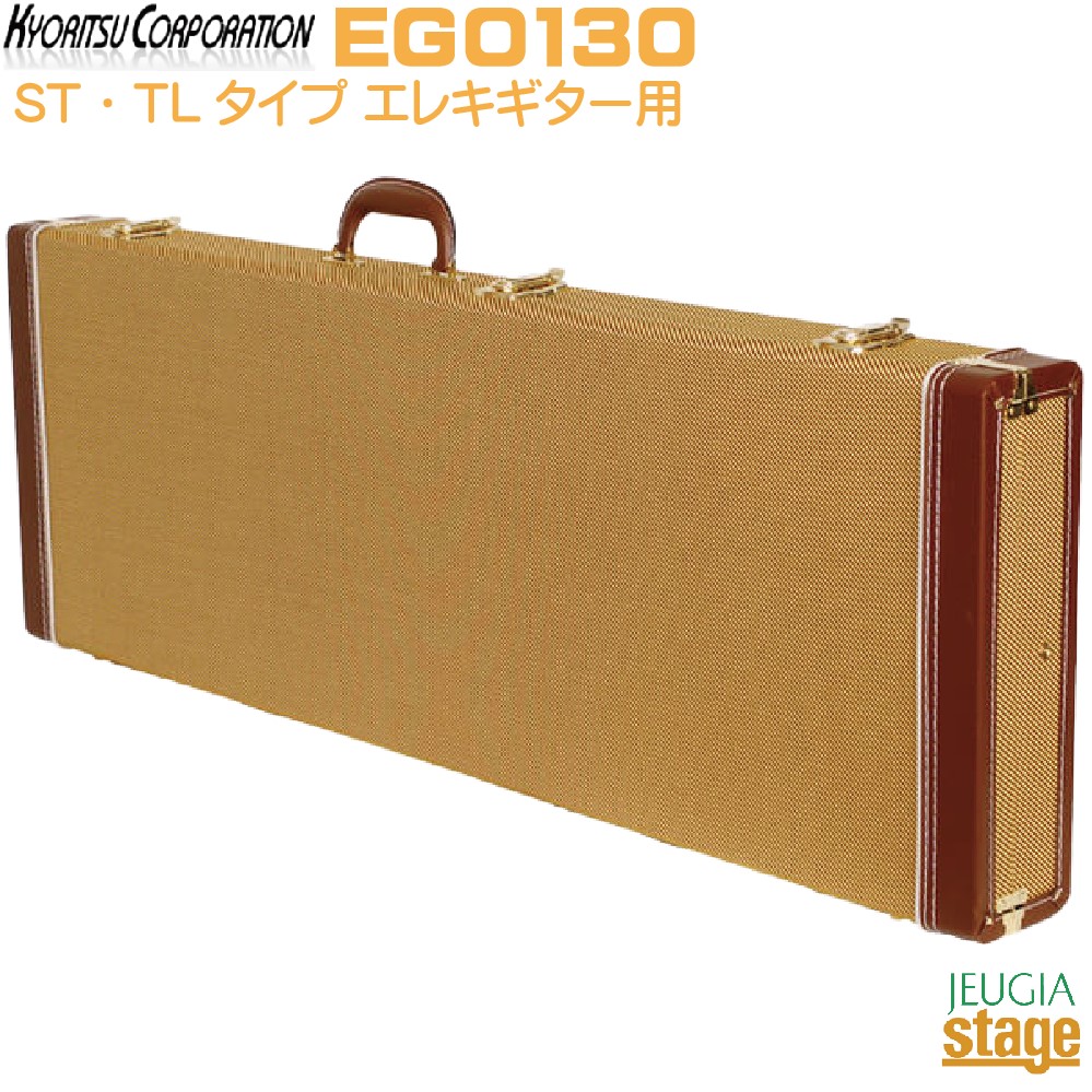 KYORITSU EGO130キョーリツ エレキギター用ハードケース ケース