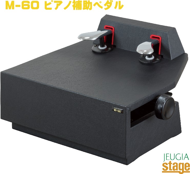 楽天市場】ピアノ補助ペダル M-60 ブラック 日本製 : バサロ楽器