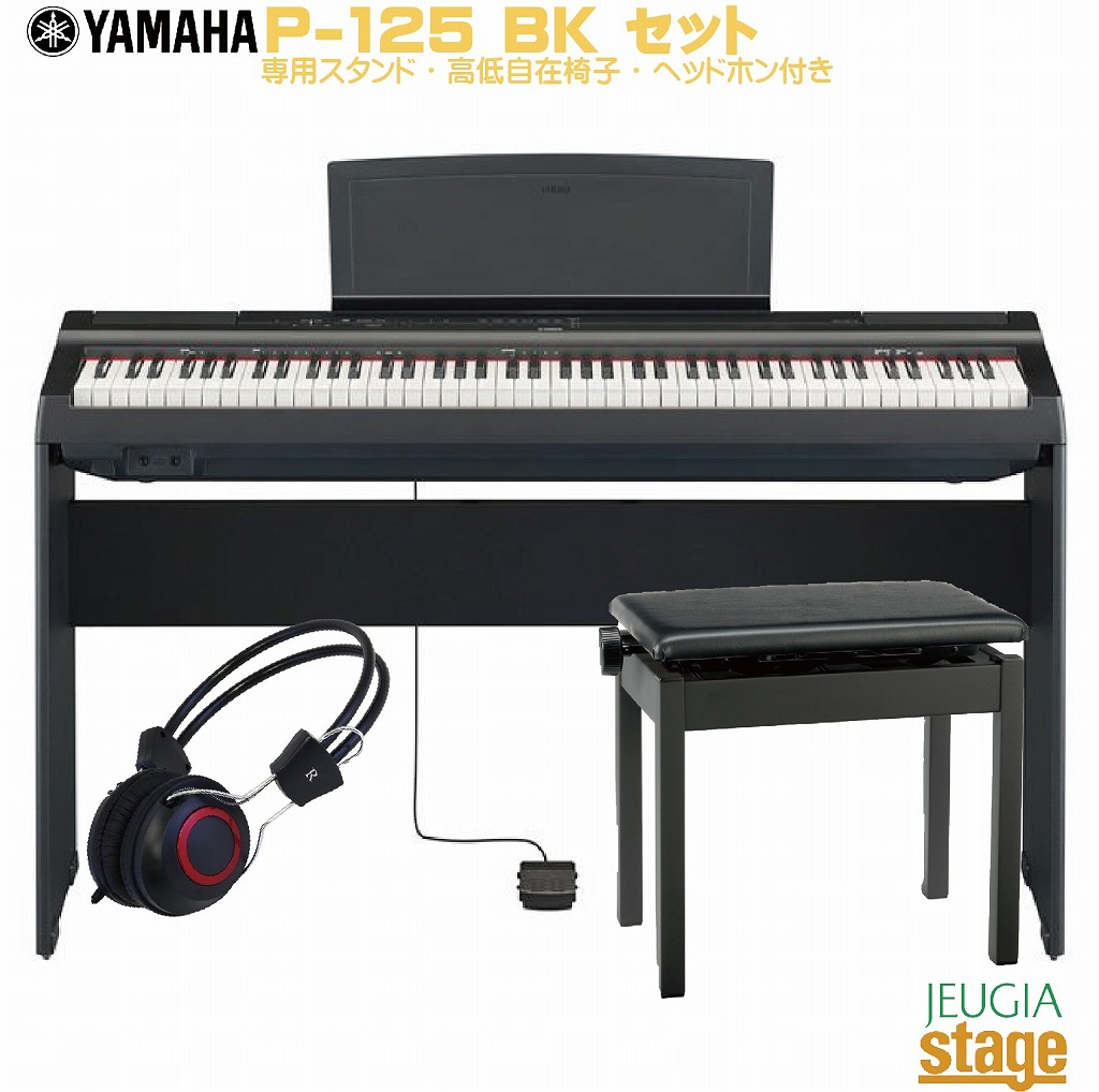 ファッションの 【もか様専用】YAMAHA 電子ピアノ p-125 スタンド付き キーボード - 鍵盤楽器 - alrc.asia